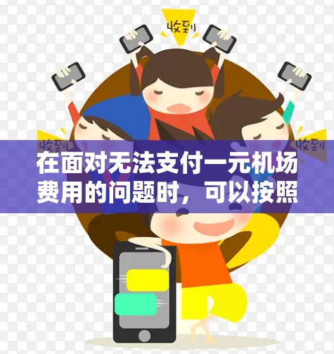 在面对无法支付一元机场费用的问题时，可以按照以下步骤进行处理