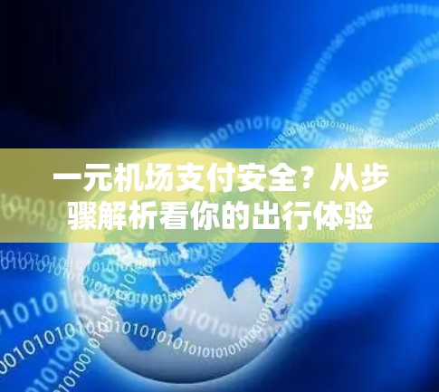 一元机场支付安全？从步骤解析看你的出行体验