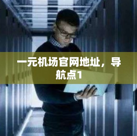 一元机场官网地址，导航点1