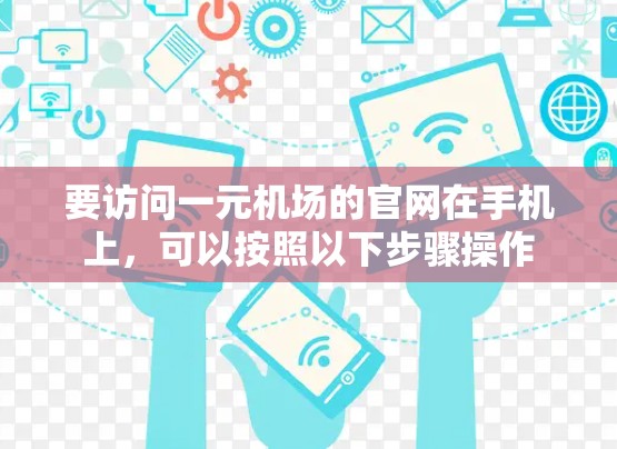 要访问一元机场的官网在手机上，可以按照以下步骤操作