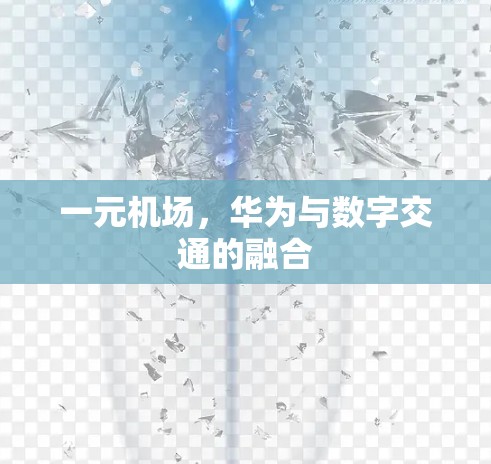 一元机场，华为与数字交通的融合