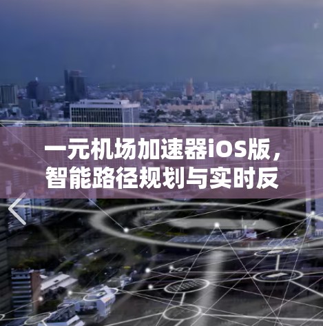 一元机场加速器iOS版，智能路径规划与实时反馈优化