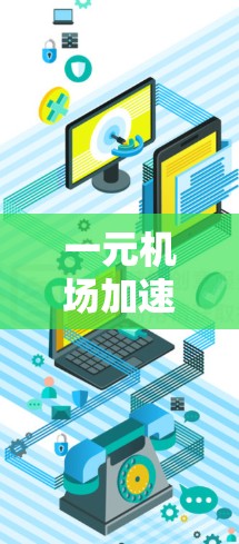 一元机场加速器是一种用于提高机场运营效率的设备,通常包括兑换机场单程票、引导乘客至出口等功能。以下是关于其价格的详细分析 一元机场加速器是一种用于提高机场运营效率的设备,通常包括兑换机场单程票、引导乘客至出口等功能。以下是关于其价格的详细分析