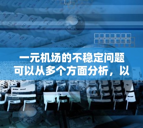 一元机场的不稳定问题可以从多个方面分析，以下是一些关键点的总结和解决方案