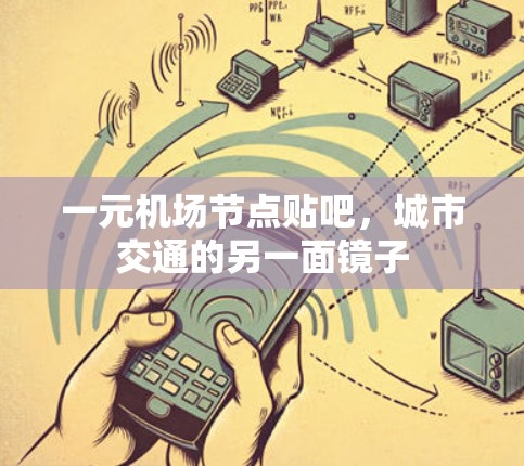 一元机场节点贴吧，城市交通的另一面镜子