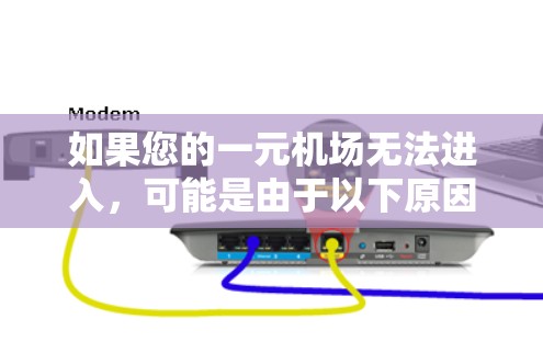 如果您的一元机场无法进入，可能是由于以下原因导致的