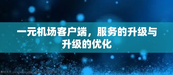 一元机场客户端，服务的升级与升级的优化