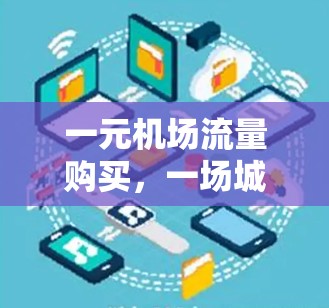 一元机场流量购买，一场城市交通的革命