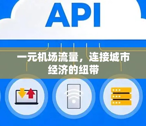 一元机场流量，连接城市经济的纽带