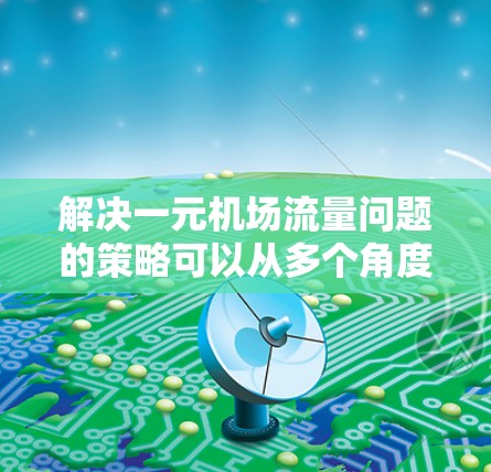解决一元机场流量问题的策略可以从多个角度入手，以下是一些具体的建议
