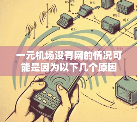 一元机场没有网的情况可能是因为以下几个原因