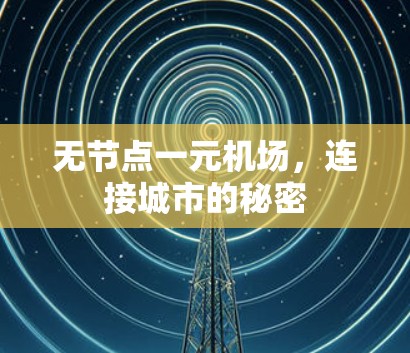无节点一元机场,连接城市的秘密 无节点一元机场,连接城市的秘密