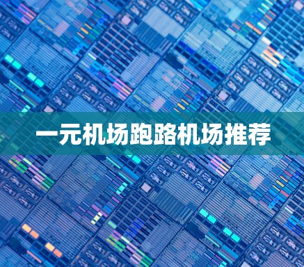 一元机场跑路机场推荐