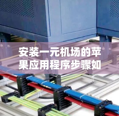 安装一元机场的苹果应用程序步骤如下
