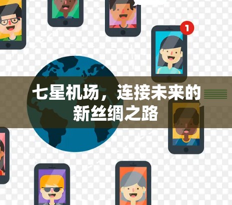 七星机场，连接未来的新丝绸之路