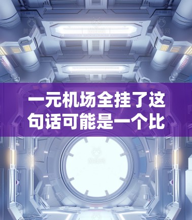 一元机场全挂了这句话可能是一个比喻或幽默的说法，具体含义可能与机场信号系统有关。如果您指的是机场信号灯全部损坏或无法正常运行，建议联系机场管理部门进行处理。如果信号灯坏了，可以考虑以下步骤