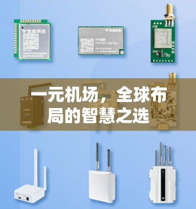 一元机场，全球布局的智慧之选