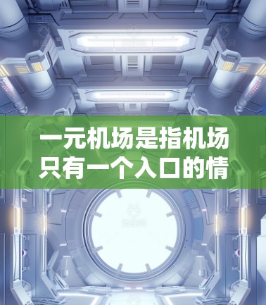 一元机场是指机场只有一个入口的情况，这种设计可能会带来一些缺点。以下是几个可能的缺点