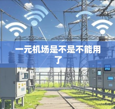 一元机场是不是不能用了