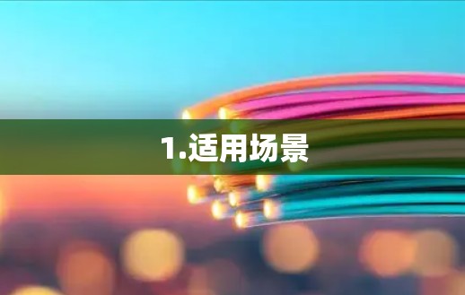 1.适用场景
