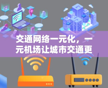 交通网络一元化，一元机场让城市交通更便捷