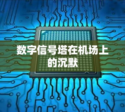 数字信号塔在机场上的沉默