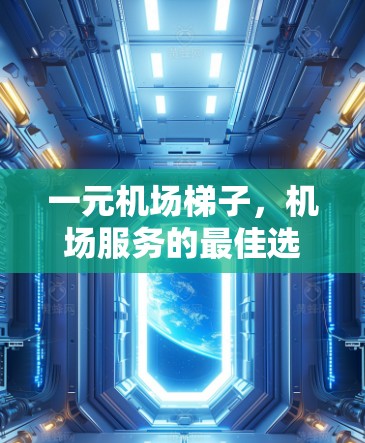 一元机场梯子，机场服务的最佳选择