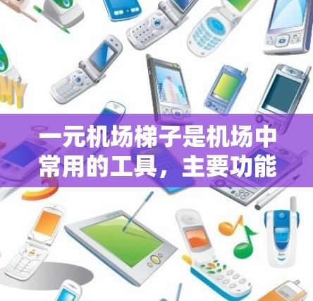 一元机场梯子是机场中常用的工具，主要功能是帮助乘客移动自身的携带物，如行李、物品等。以下是对其功能的详细解释