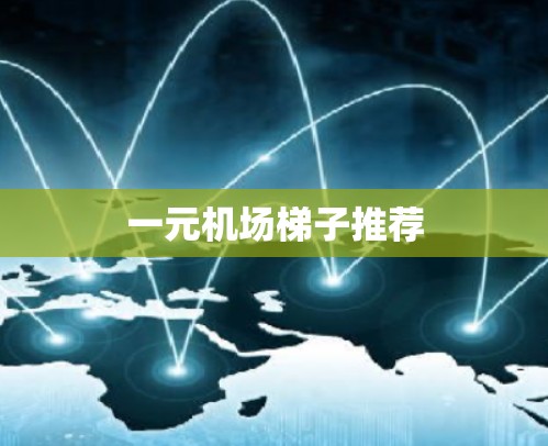 一元机场梯子推荐