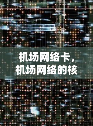 机场网络卡，机场网络的核心设备