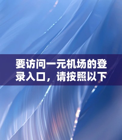 要访问一元机场的登录入口，请按照以下步骤进行