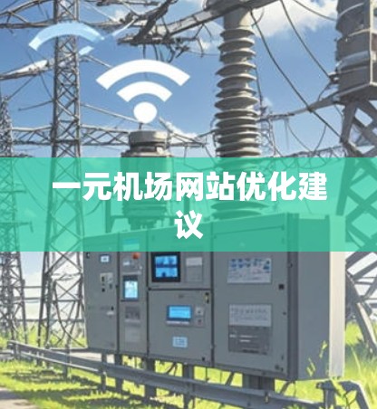 一元机场网站优化建议