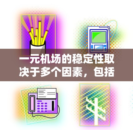 一元机场的稳定性取决于多个因素，包括但不限于