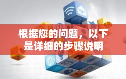 根据您的问题，以下是详细的步骤说明