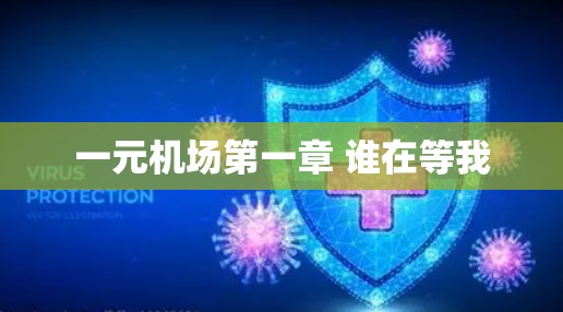 一元机场第一章 谁在等我