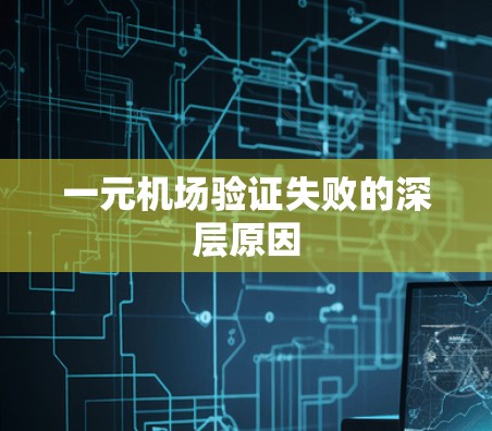 一元机场验证失败的深层原因