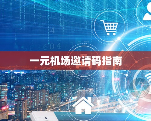 一元机场邀请码指南
