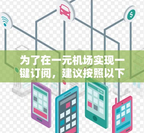 为了在一元机场实现一键订阅，建议按照以下步骤操作