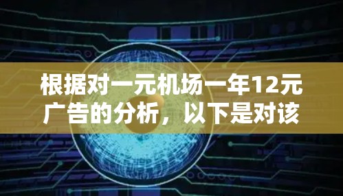根据对一元机场一年12元广告的分析，以下是对该广告的逐步解释和总结