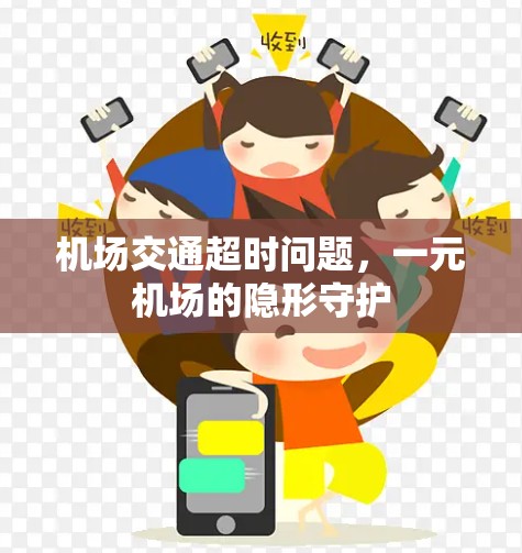 机场交通超时问题，一元机场的隐形守护