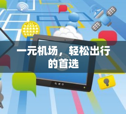 一元机场，轻松出行的首选