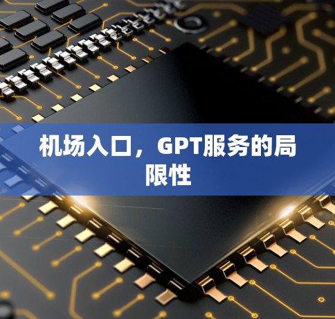 机场入口，GPT服务的局限性