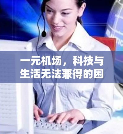 一元机场，科技与生活无法兼得的困境