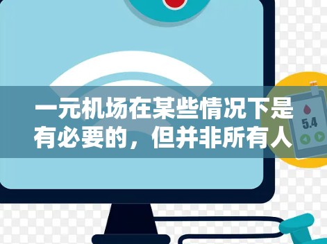 一元机场在某些情况下是有必要的，但并非所有人都有必要购买。以下是对一元机场的详细分析