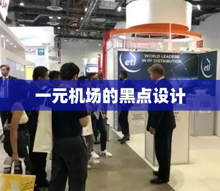 一元机场的黑点设计 一元机场的黑点设计