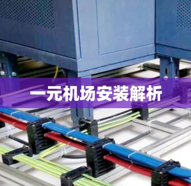 一元机场安装解析
