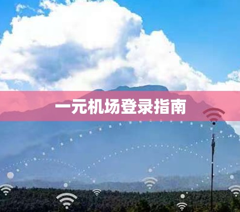 一元机场登录指南