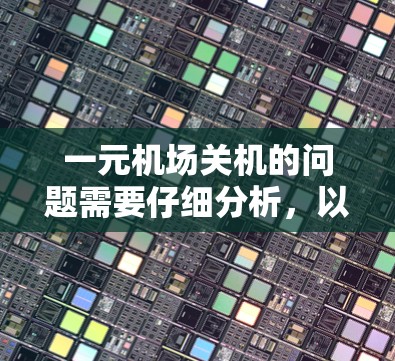 一元机场关机的问题需要仔细分析,以下是详细的解答 一元机场关机的问题需要仔细分析,以下是详细的解答