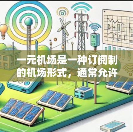 一元机场是一种订阅制的机场形式,通常允许用户在其他城市获得折扣机票,尤其是当用户之前在另一城市购买过机票时。以下是一个详细的步骤指南,帮助您了解如何订阅一元机场 一元机场是一种订阅制的机场形式,通常允许用户在其他城市获得折扣机票,尤其是当用户之前在另一城市购买过机票时。以下是一个详细的步骤指南,帮助您了解如何订阅一元机场