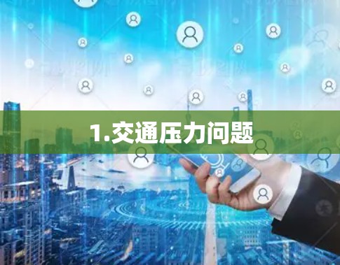 1.交通压力问题